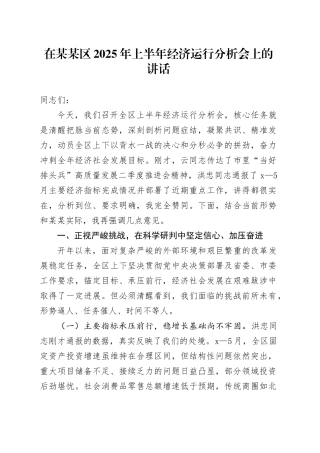 在某某区2025年上半年经济运行分析会上的讲话