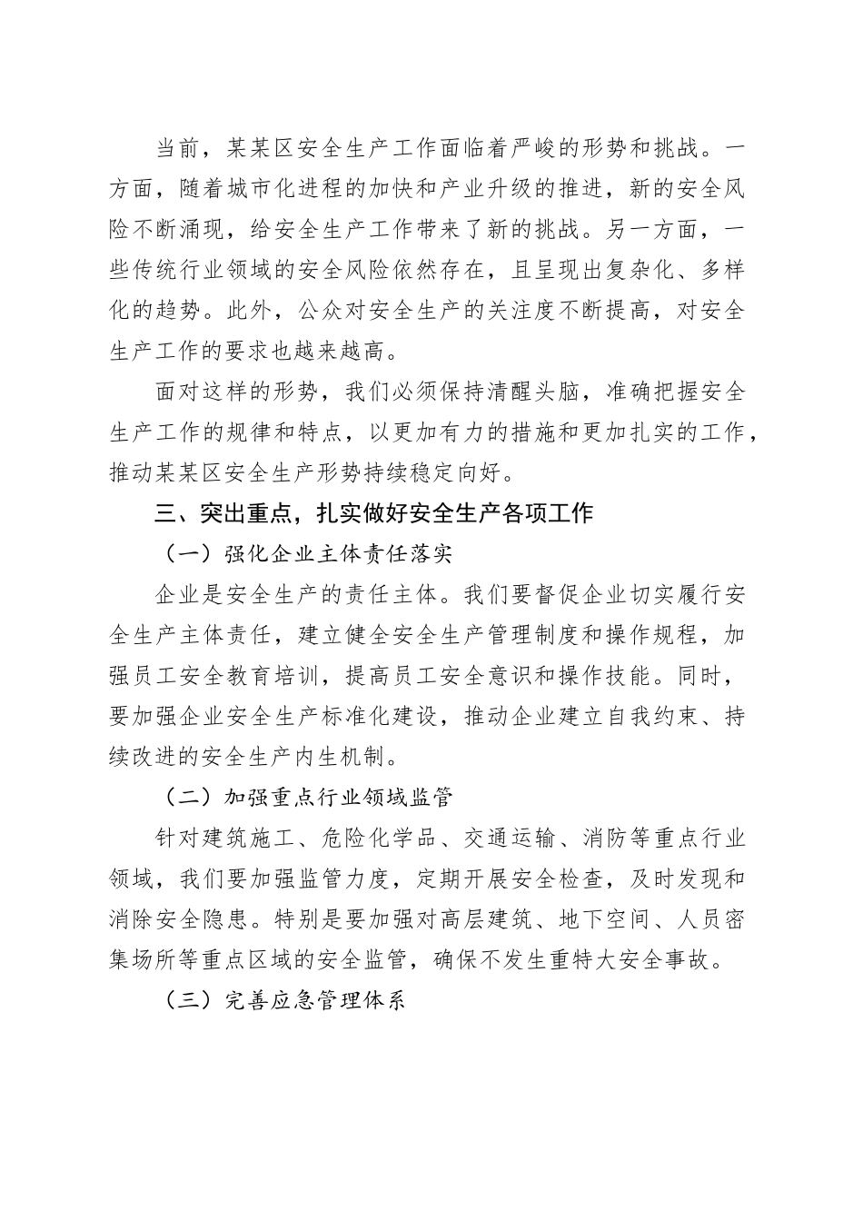 在某某区安全生产重点工作安排部署会上的讲话_第2页