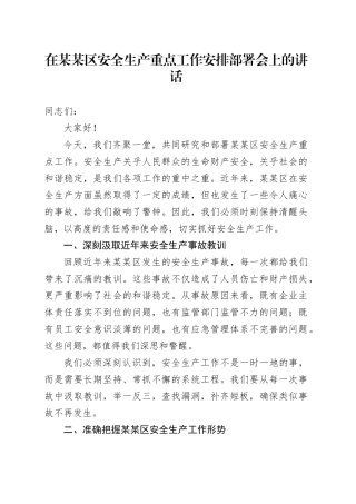 在某某区安全生产重点工作安排部署会上的讲话