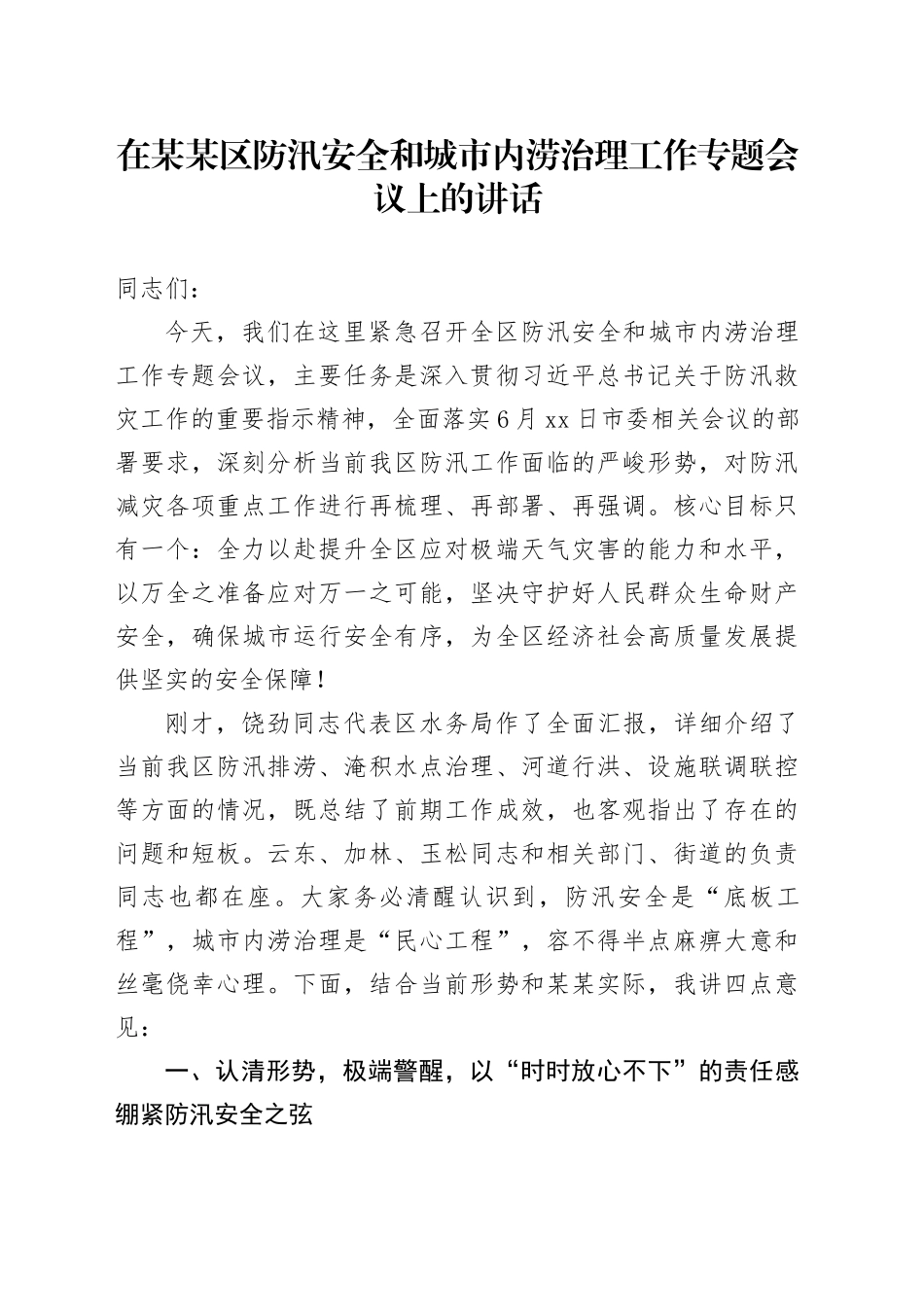 在某某区防汛安全和城市内涝治理工作专题会议上的讲话_第1页