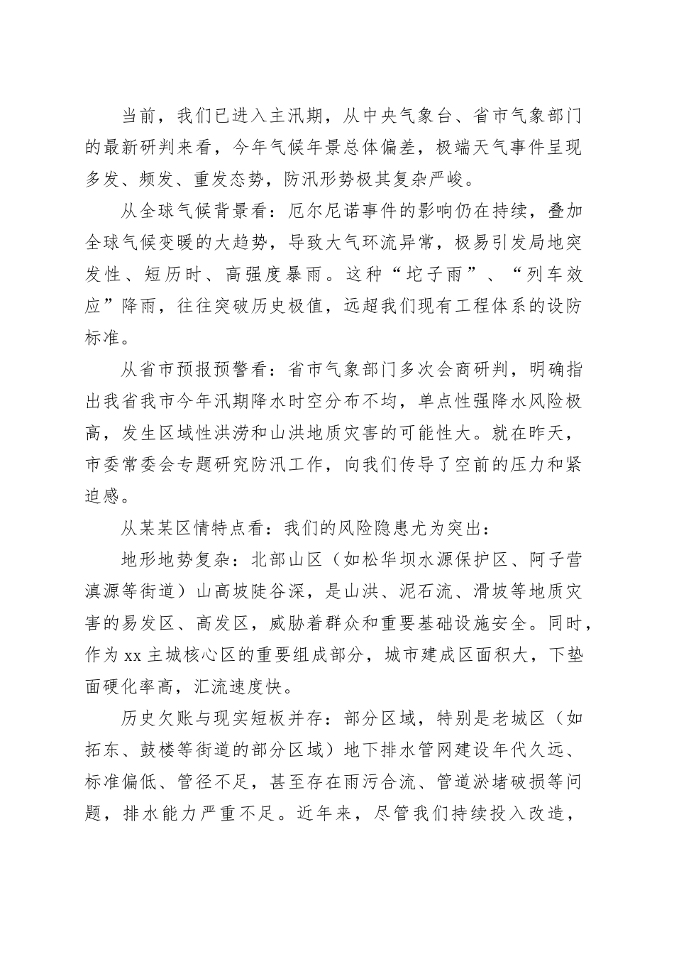 在某某区防汛安全和城市内涝治理工作专题会议上的讲话_第2页