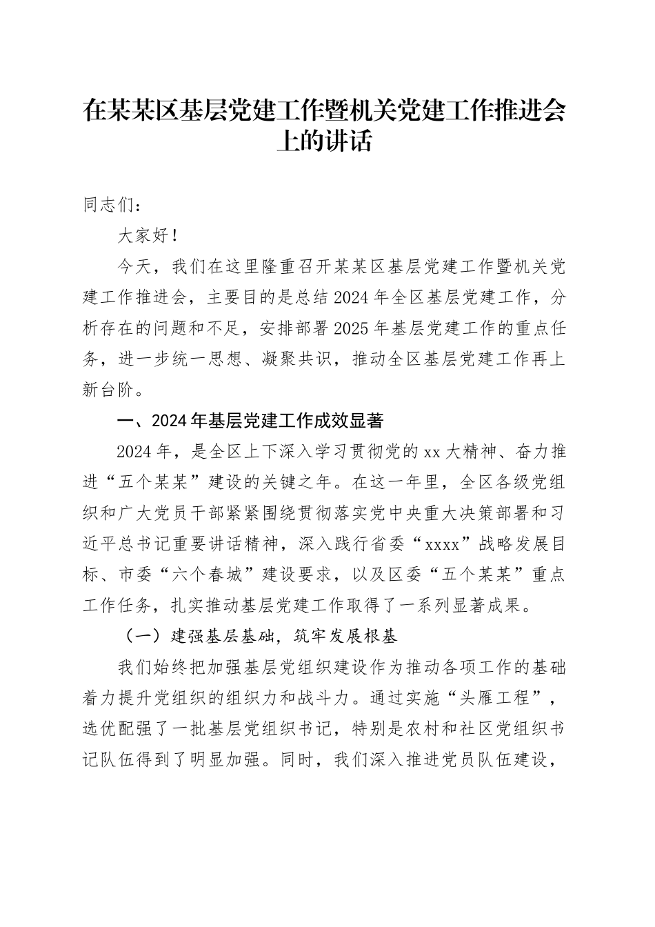 在某某区基层党建工作暨机关党建工作推进会上的讲话_第1页