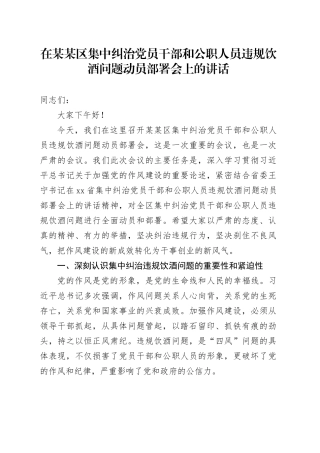 在某某区集中纠治党员干部和公职人员违规饮酒问题动员部署会上的讲话