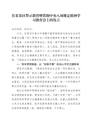 在某某区警示教育暨贯彻中央八项规定精神学习教育会上的发言