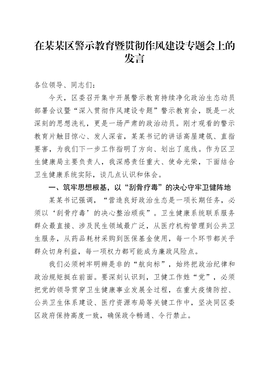 在某某区警示教育暨贯彻作风建设专题会上的发言_第1页
