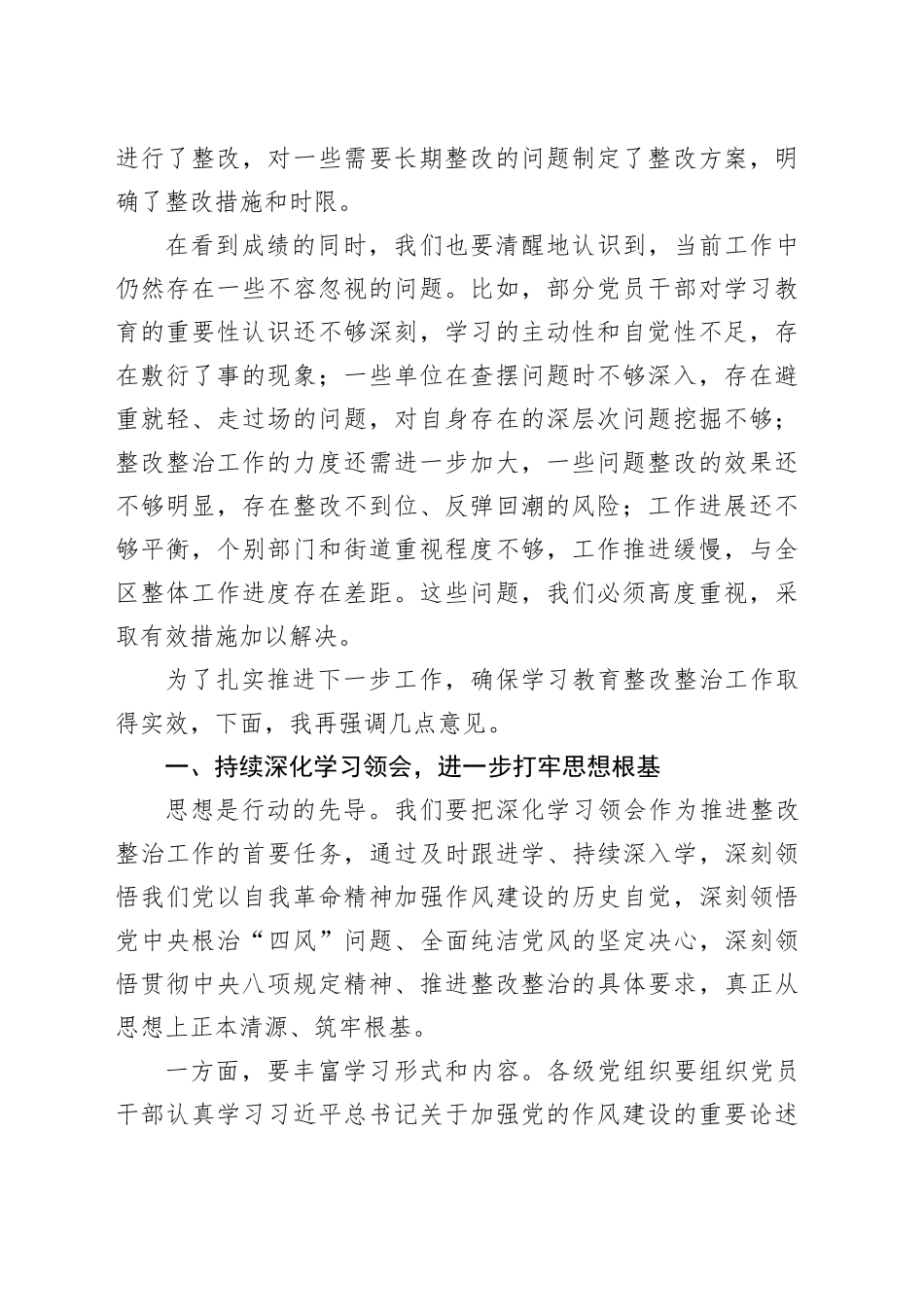 在某某区学习教育整改整治工作推进会上的讲话_第2页