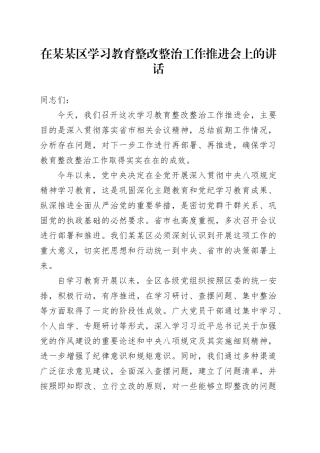 在某某区学习教育整改整治工作推进会上的讲话