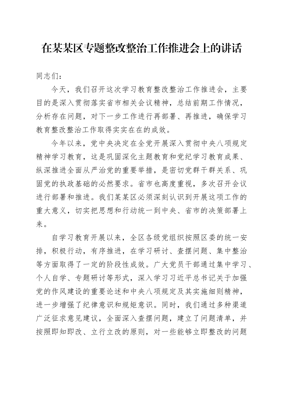 在某某区专题整改整治工作推进会上的讲话_第1页