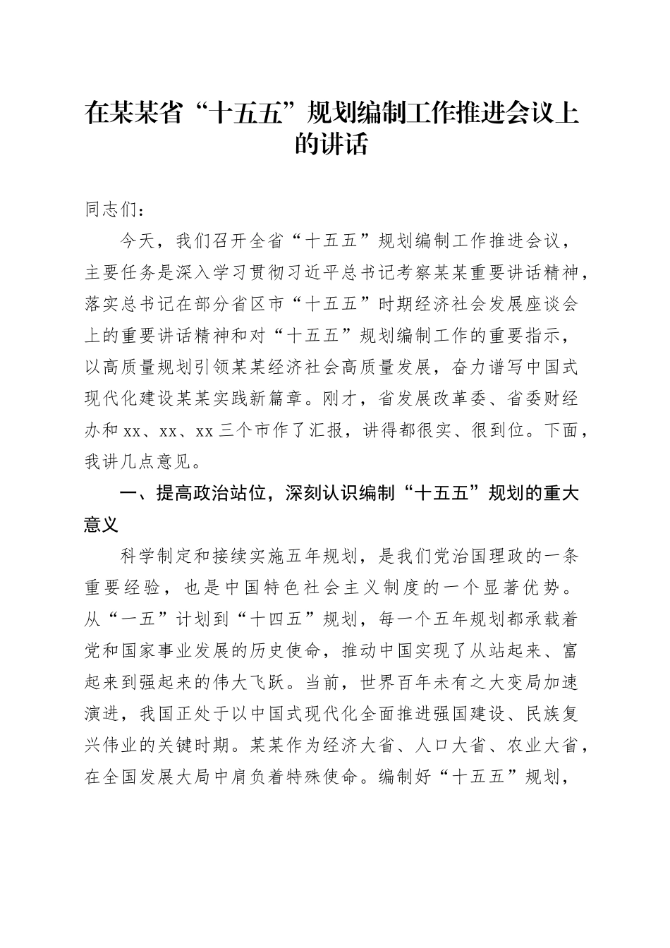 在某某省“十五五”规划编制工作推进会议上的讲话_第1页