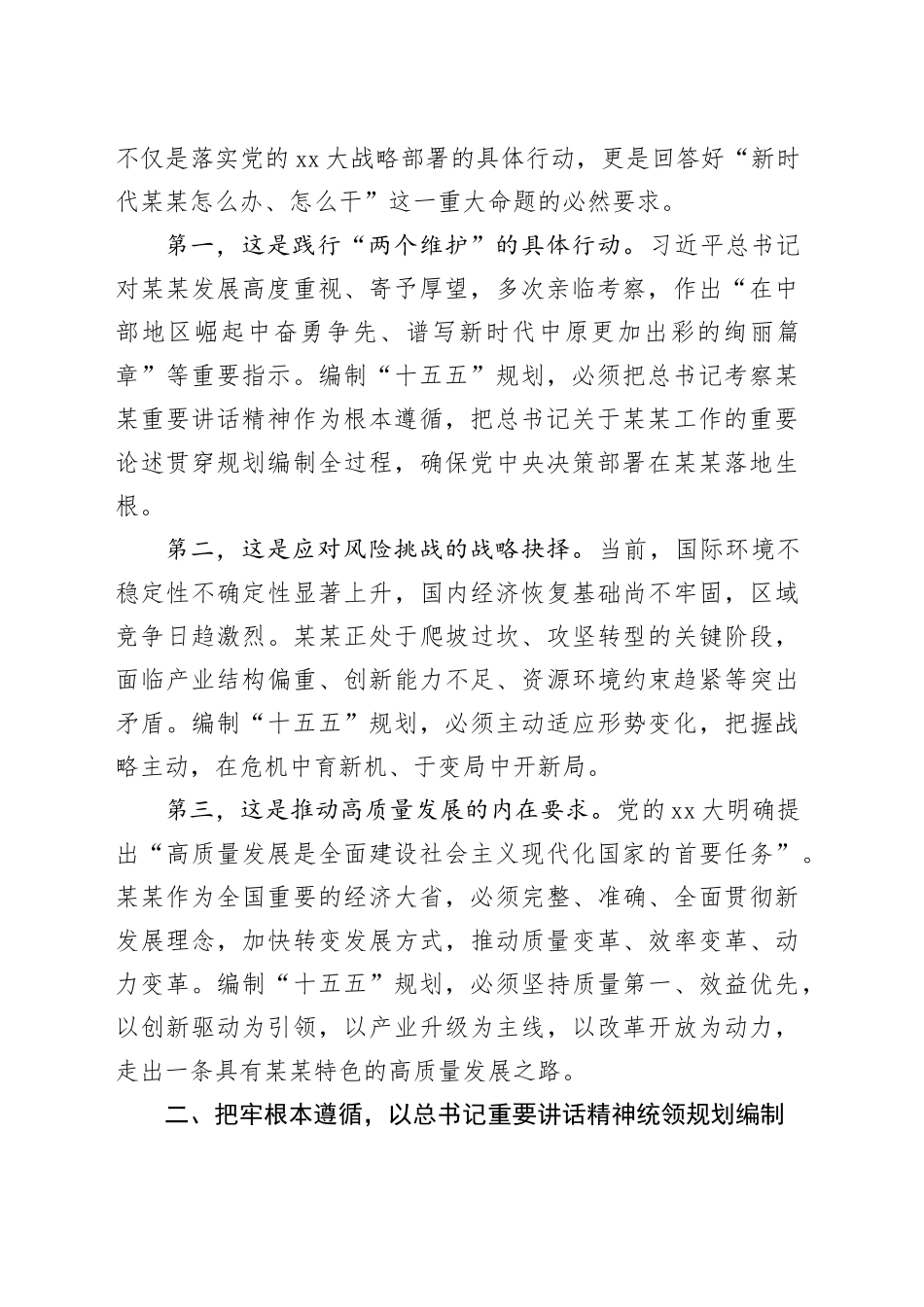 在某某省“十五五”规划编制工作推进会议上的讲话_第2页