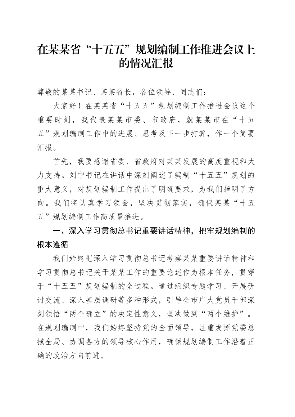 在某某省“十五五”规划编制工作推进会议上的情况汇报_第1页