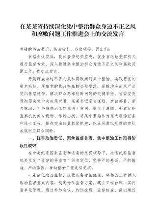 在某某省持续深化集中整治群众身边不正之风和腐败问题工作推进会上的交流发言