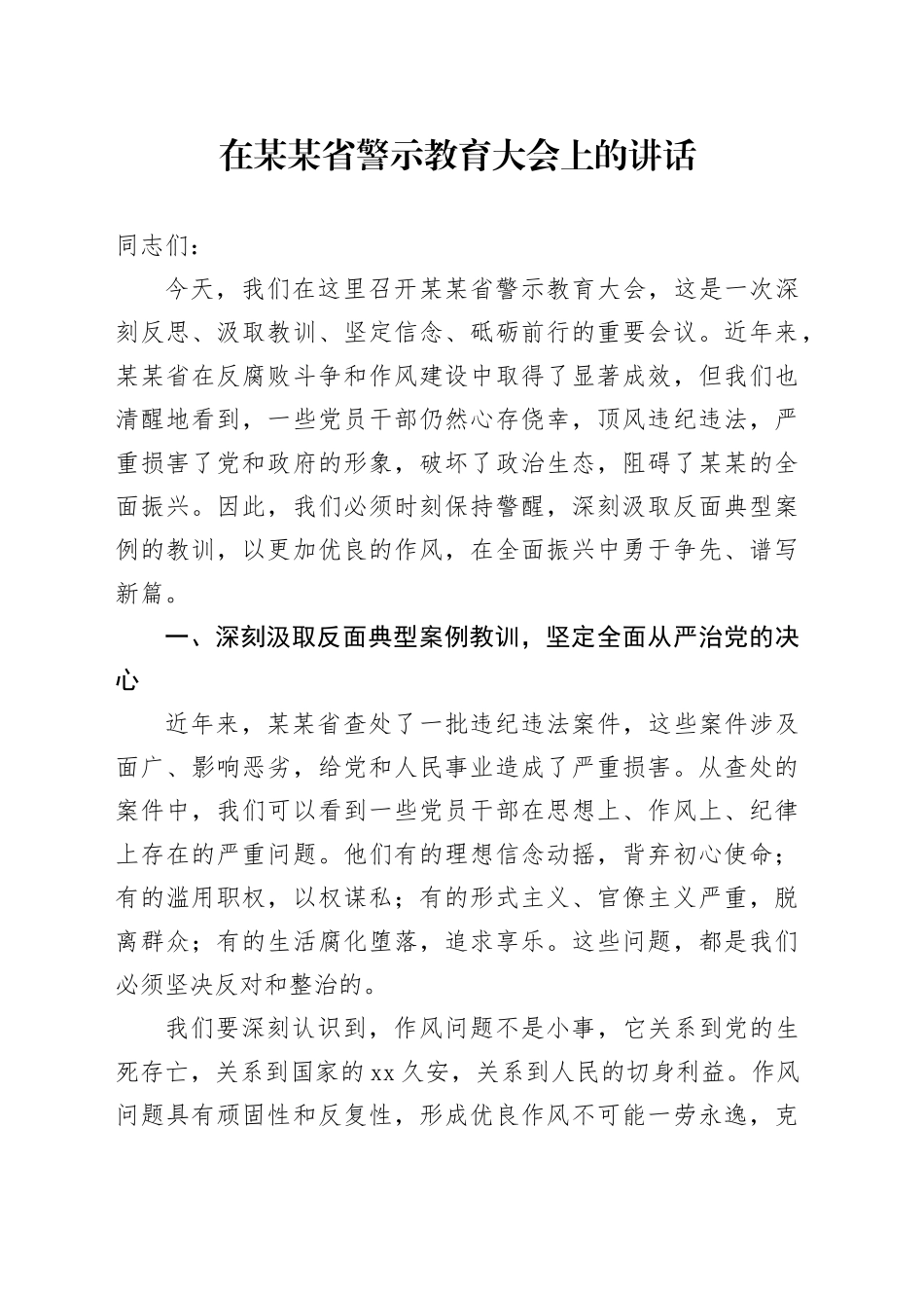在某某省警示教育大会上的讲话_第1页