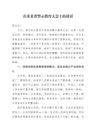 在某某省警示教育大会上的讲话