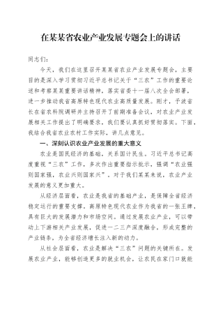 在某某省农业产业发展专题会上的讲话