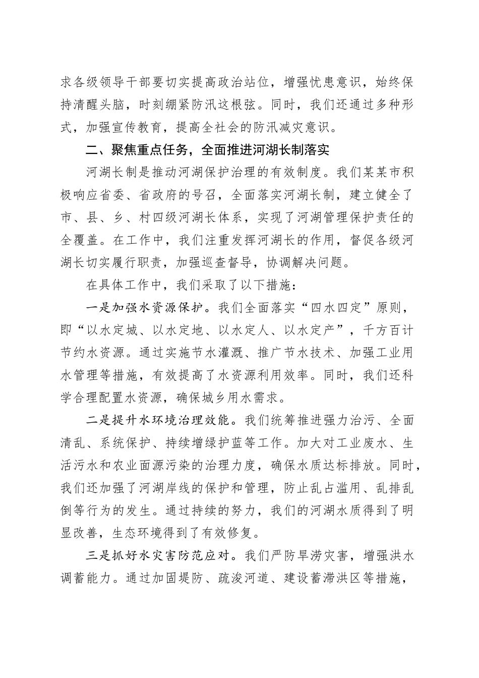 在某某省总河长暨防汛备汛调度会议上的交流发言_第2页