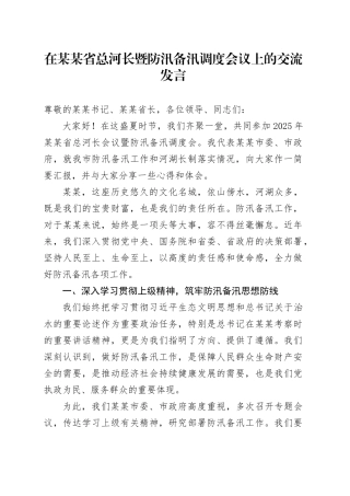 在某某省总河长暨防汛备汛调度会议上的交流发言