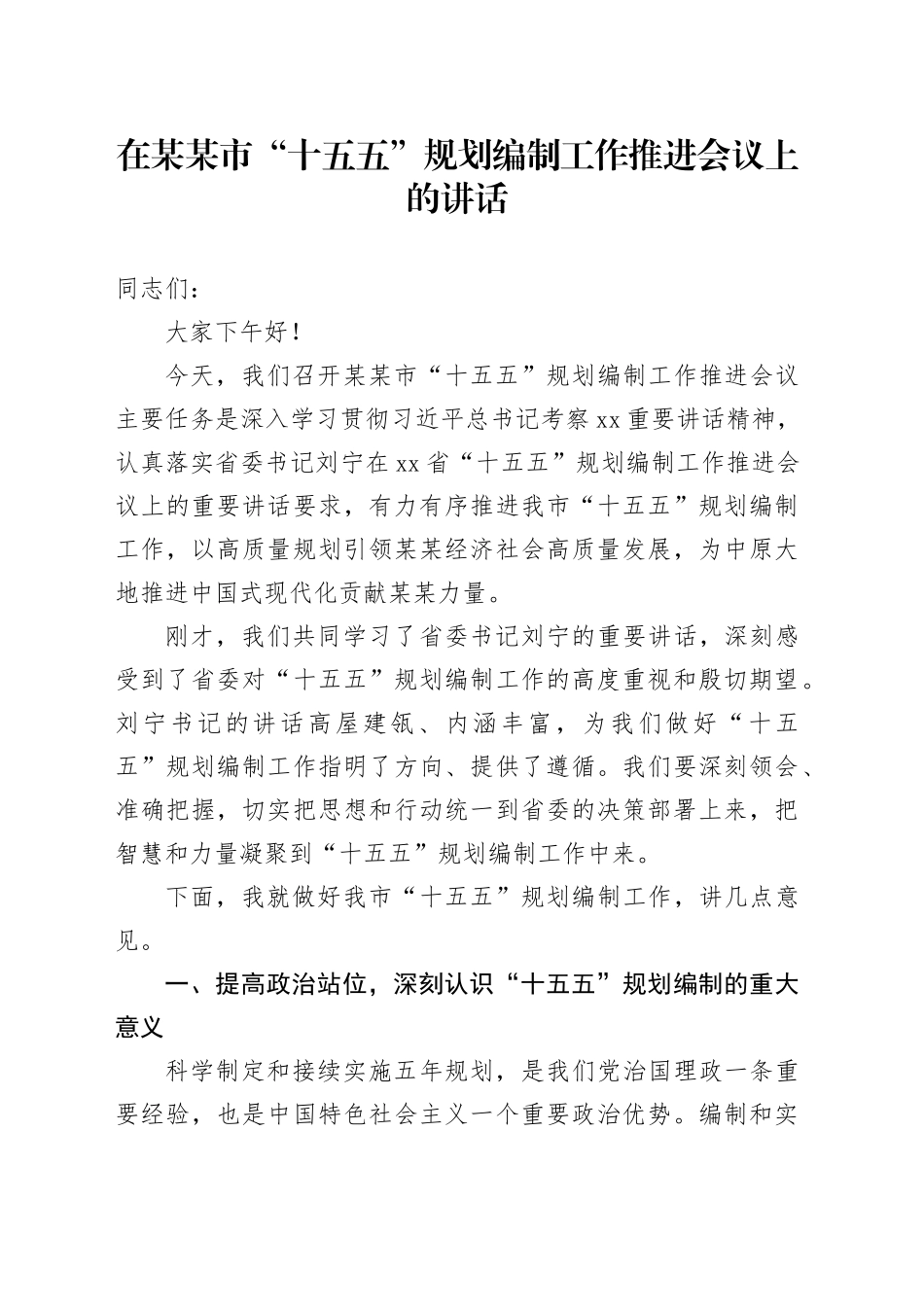 在某某市“十五五”规划编制工作推进会议上的讲话_第1页