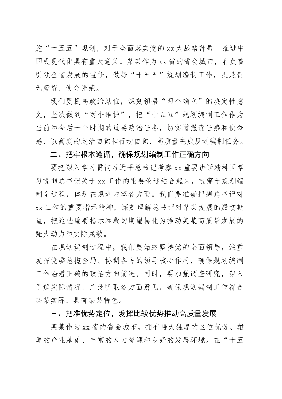 在某某市“十五五”规划编制工作推进会议上的讲话_第2页