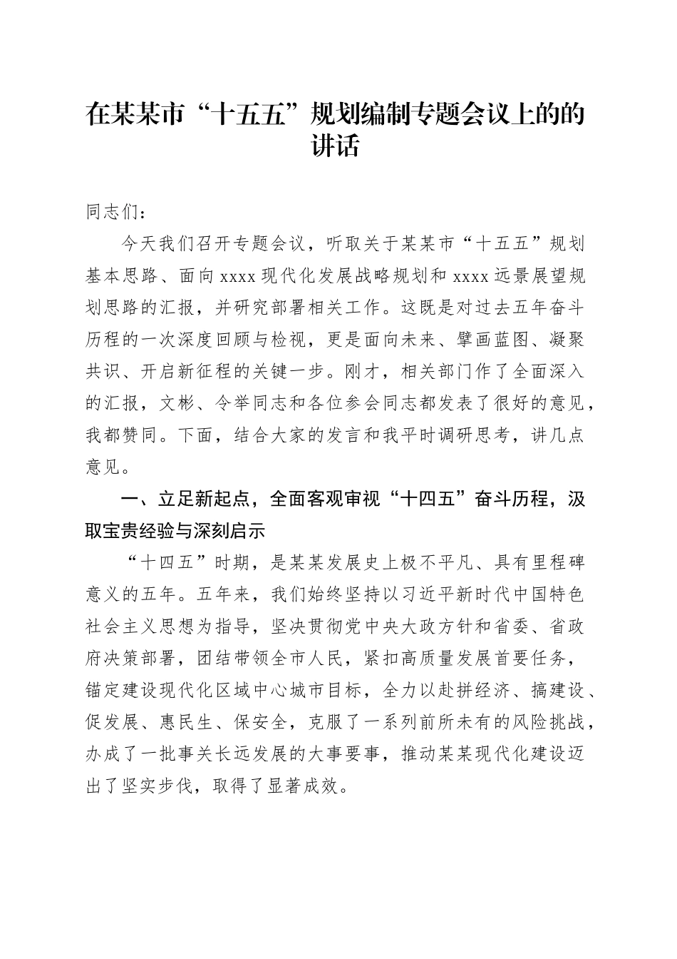 在某某市“十五五”规划编制专题会议上的的讲话_第1页
