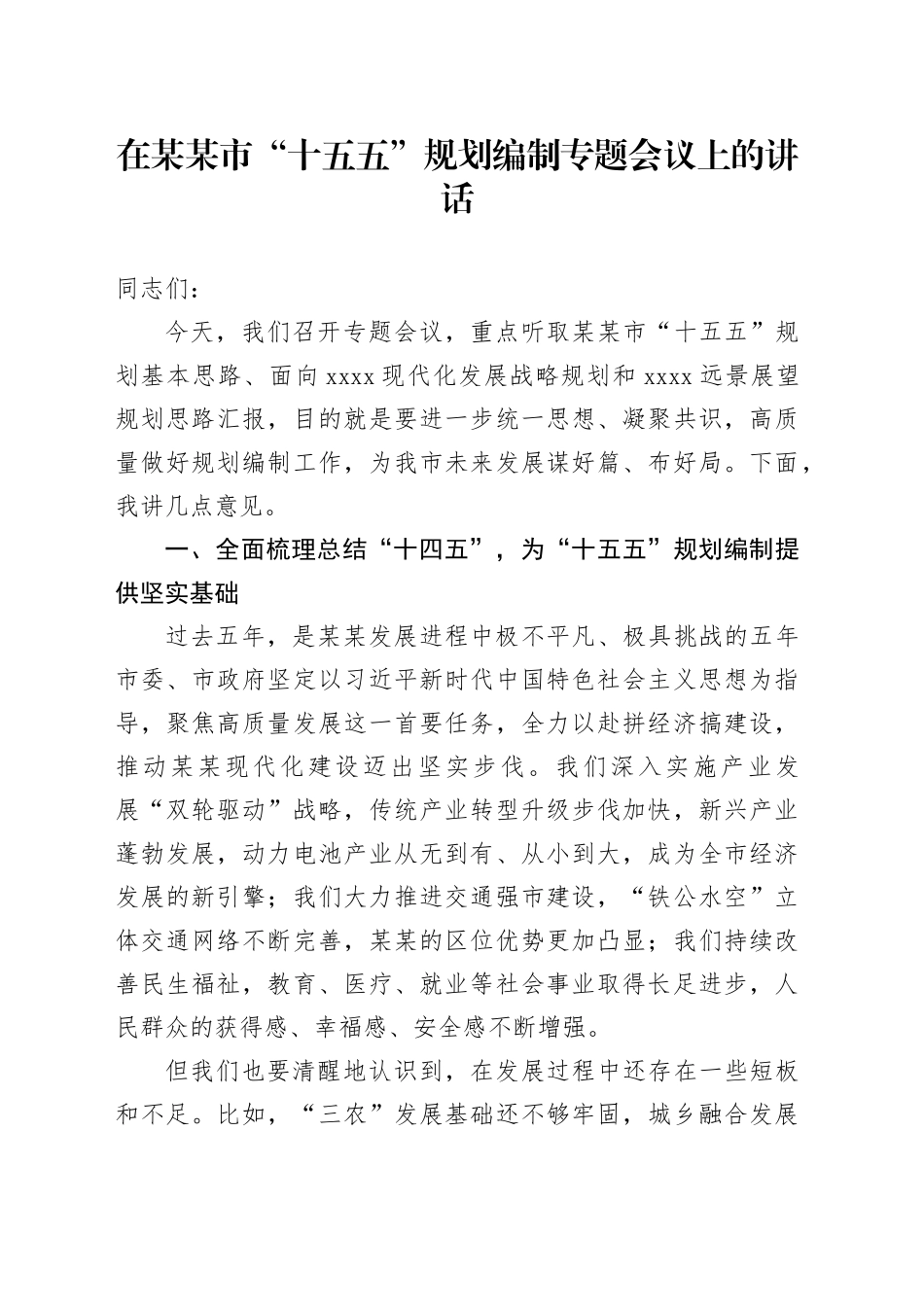 在某某市“十五五”规划编制专题会议上的讲话_第1页