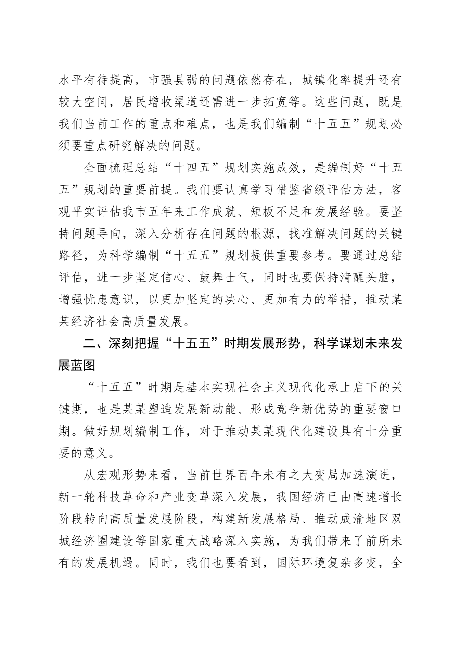 在某某市“十五五”规划编制专题会议上的讲话_第2页