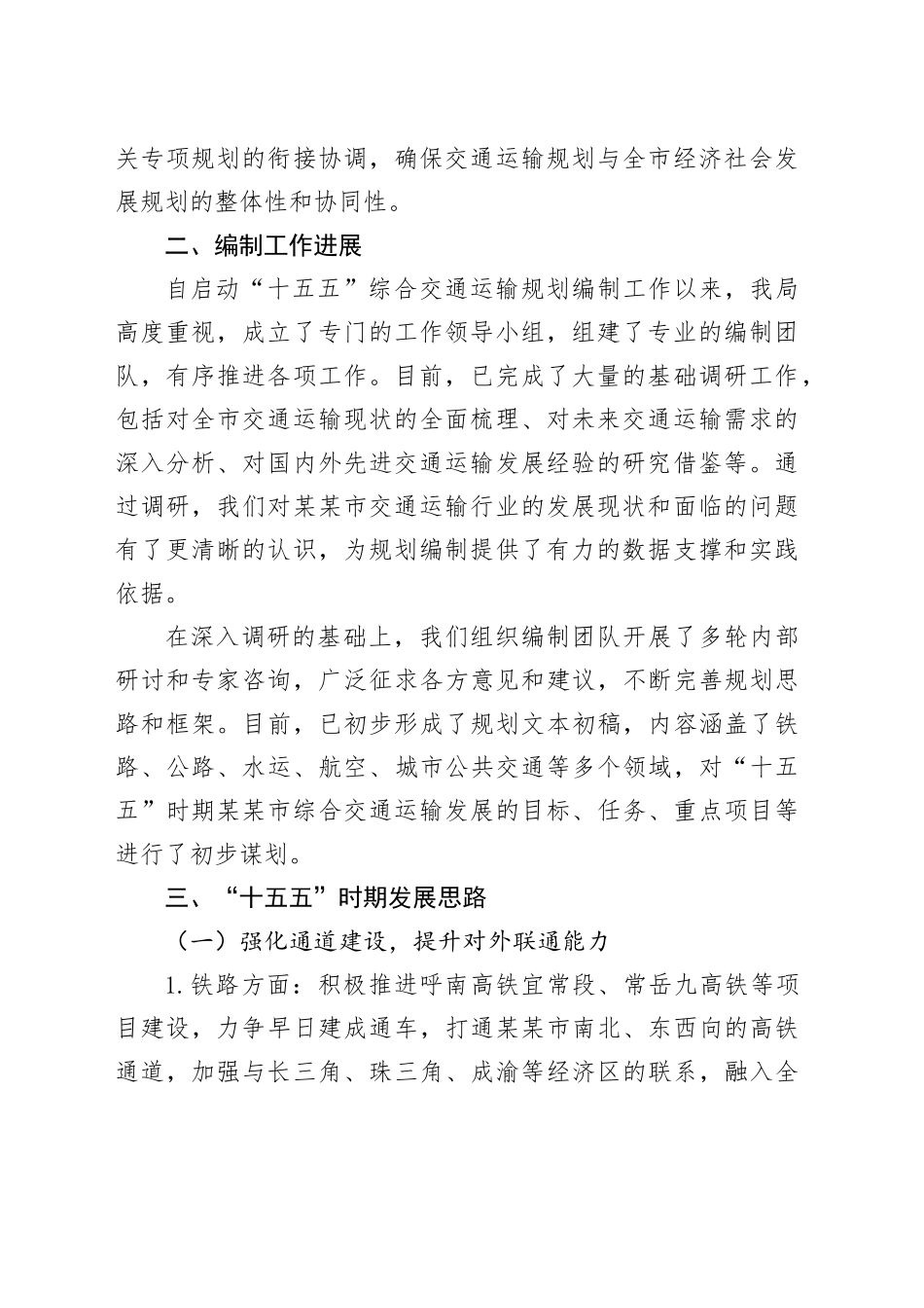 在某某市“十五五”综合交通运输规划编制工作座谈会上的汇报_第2页