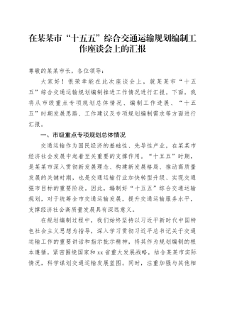 在某某市“十五五”综合交通运输规划编制工作座谈会上的汇报
