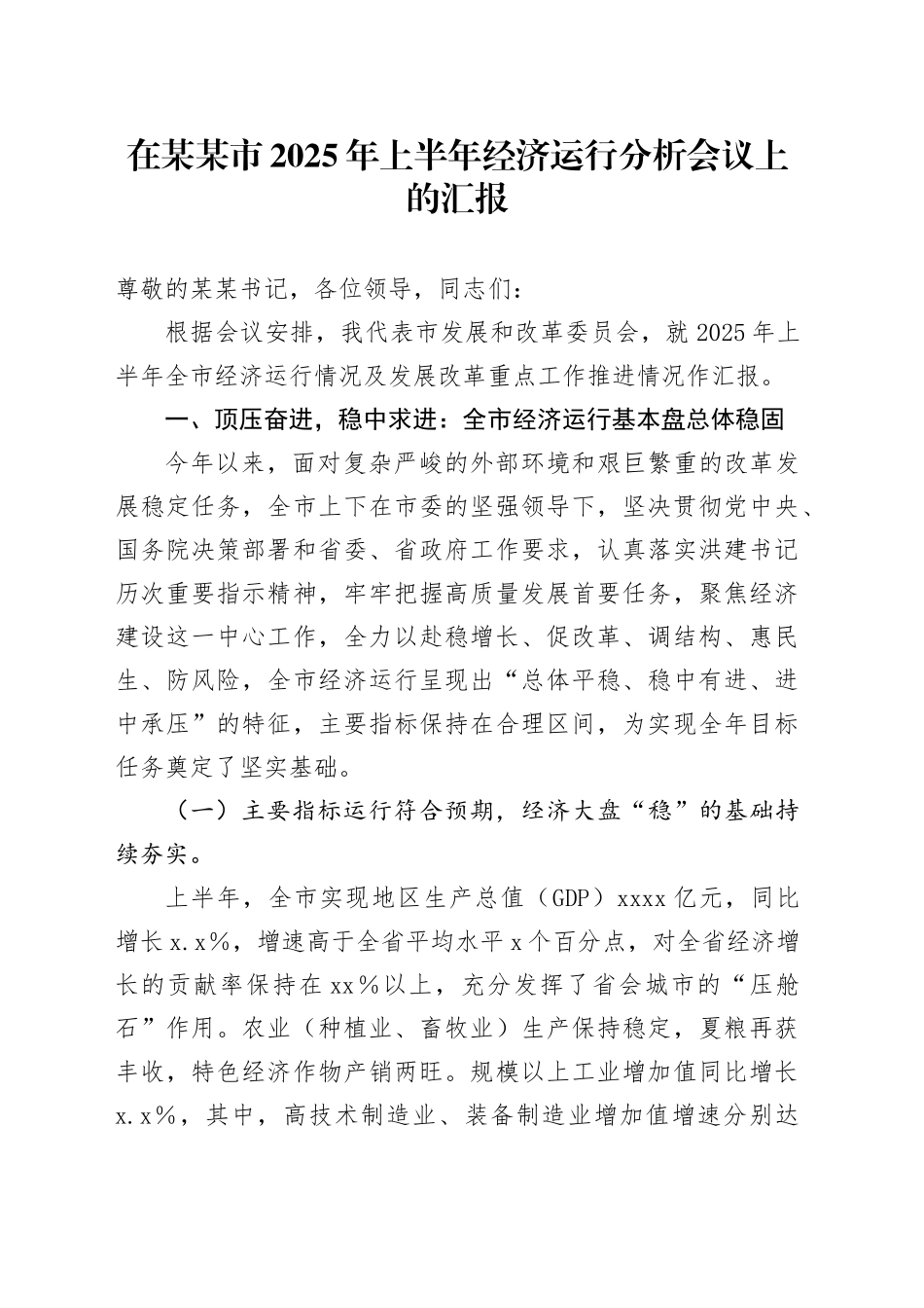 在某某市2025年上半年经济运行分析会议上的汇报_第1页