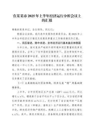 在某某市2025年上半年经济运行分析会议上的汇报