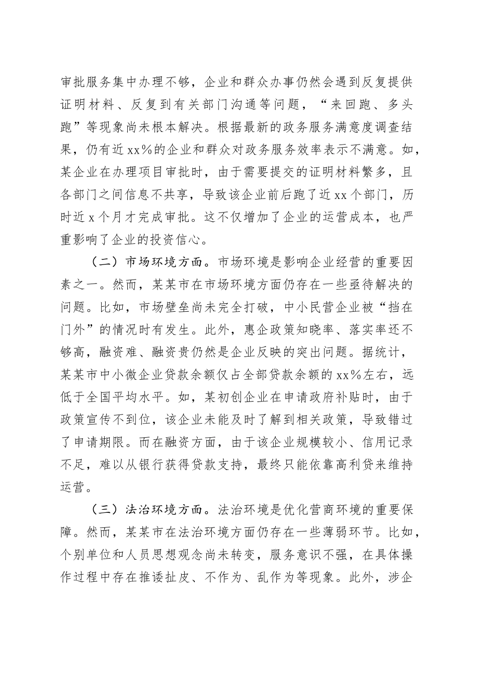 在某某市2025年优化营商环境调度会上的讲话_第2页