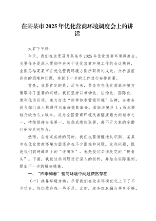在某某市2025年优化营商环境调度会上的讲话