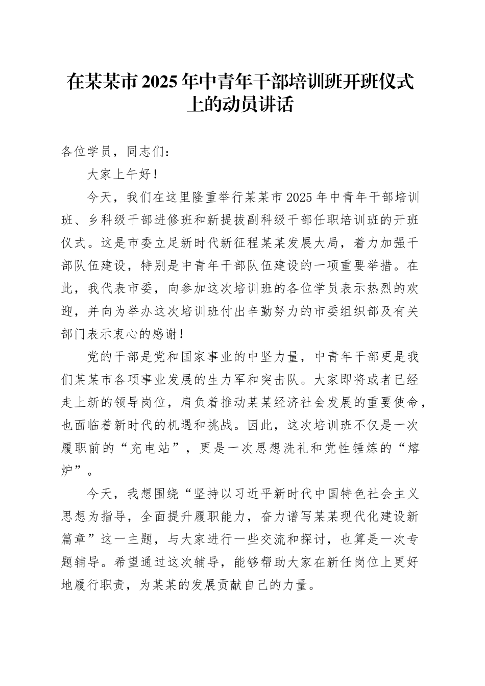 在某某市2025年中青年干部培训班开班仪式上的动员讲话_第1页