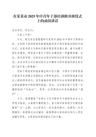 在某某市2025年中青年干部培训班开班仪式上的动员讲话