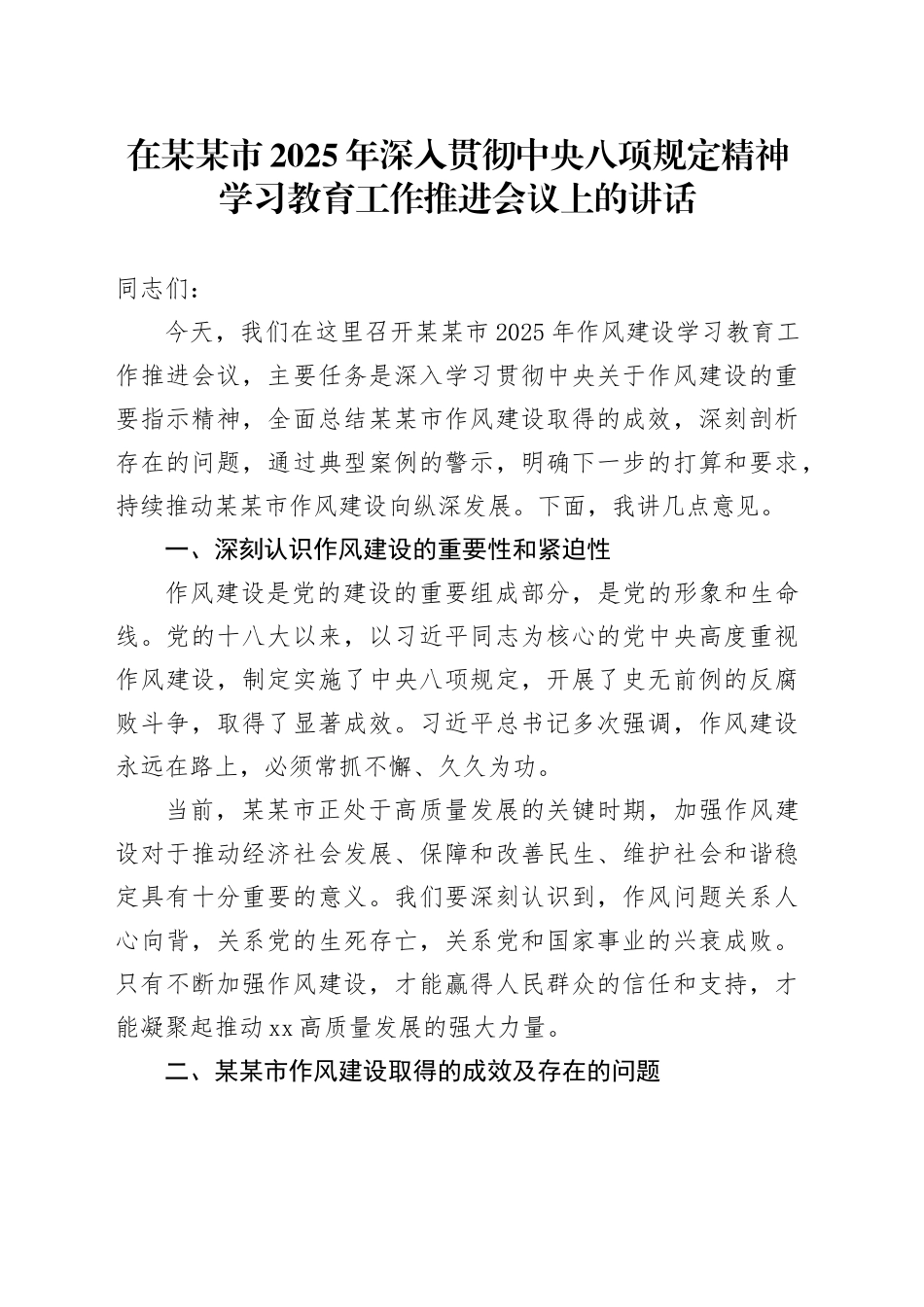 在某某市2025年作风建设深入贯彻中央八项规定精神学习教育工作推进会议上的讲话_第1页