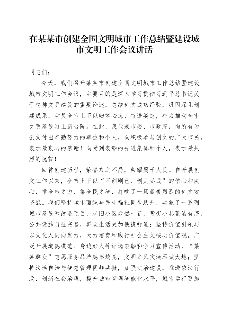 在某某市创建全国文明城市工作总结暨建设城市文明工作会议讲话_第1页