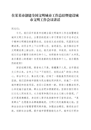 在某某市创建全国文明城市工作总结暨建设城市文明工作会议讲话