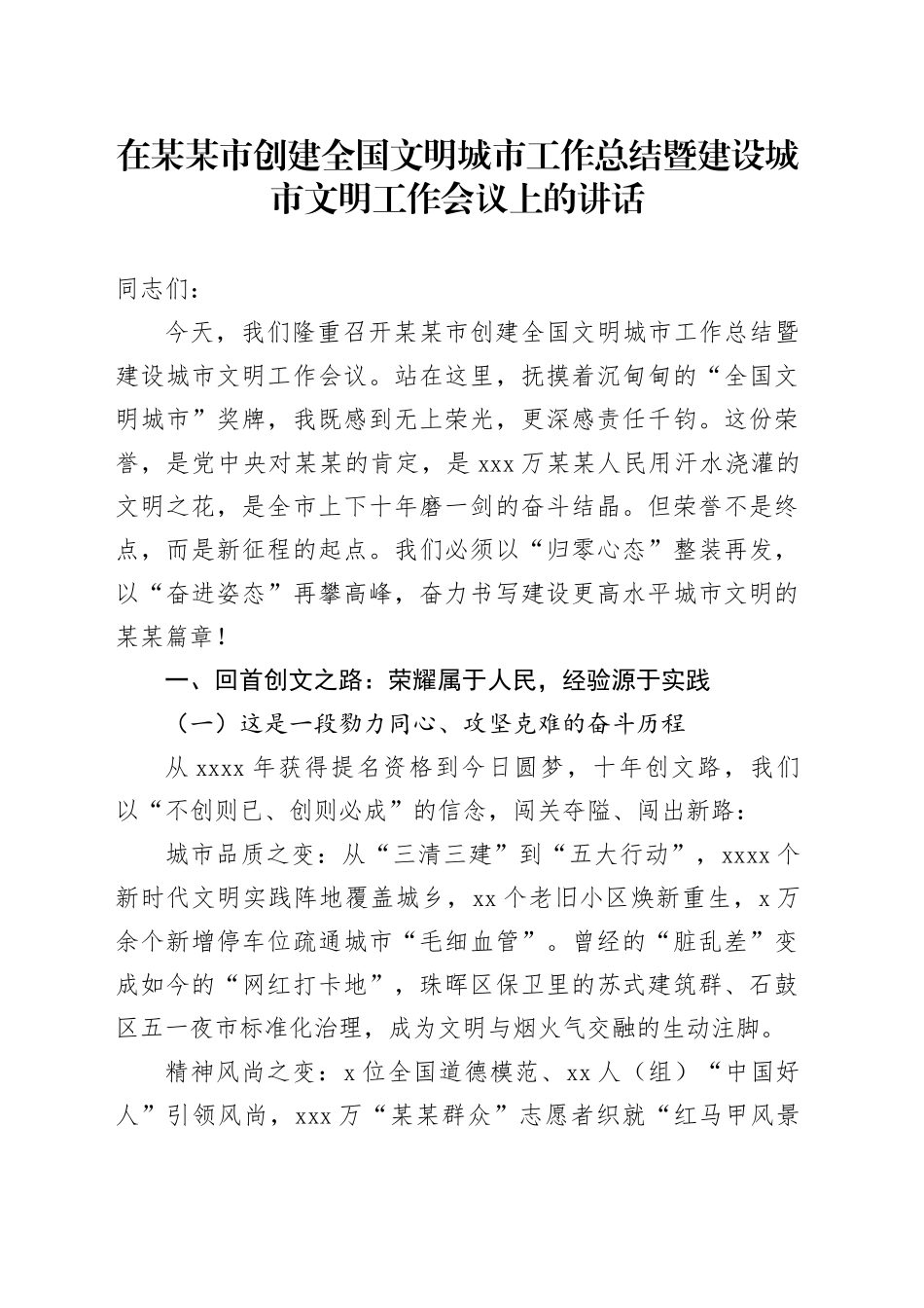 在某某市创建全国文明城市工作总结暨建设城市文明工作会议上的讲话_第1页