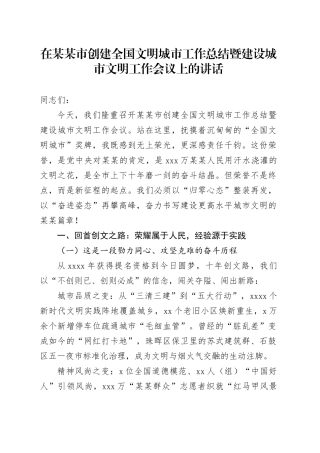 在某某市创建全国文明城市工作总结暨建设城市文明工作会议上的讲话