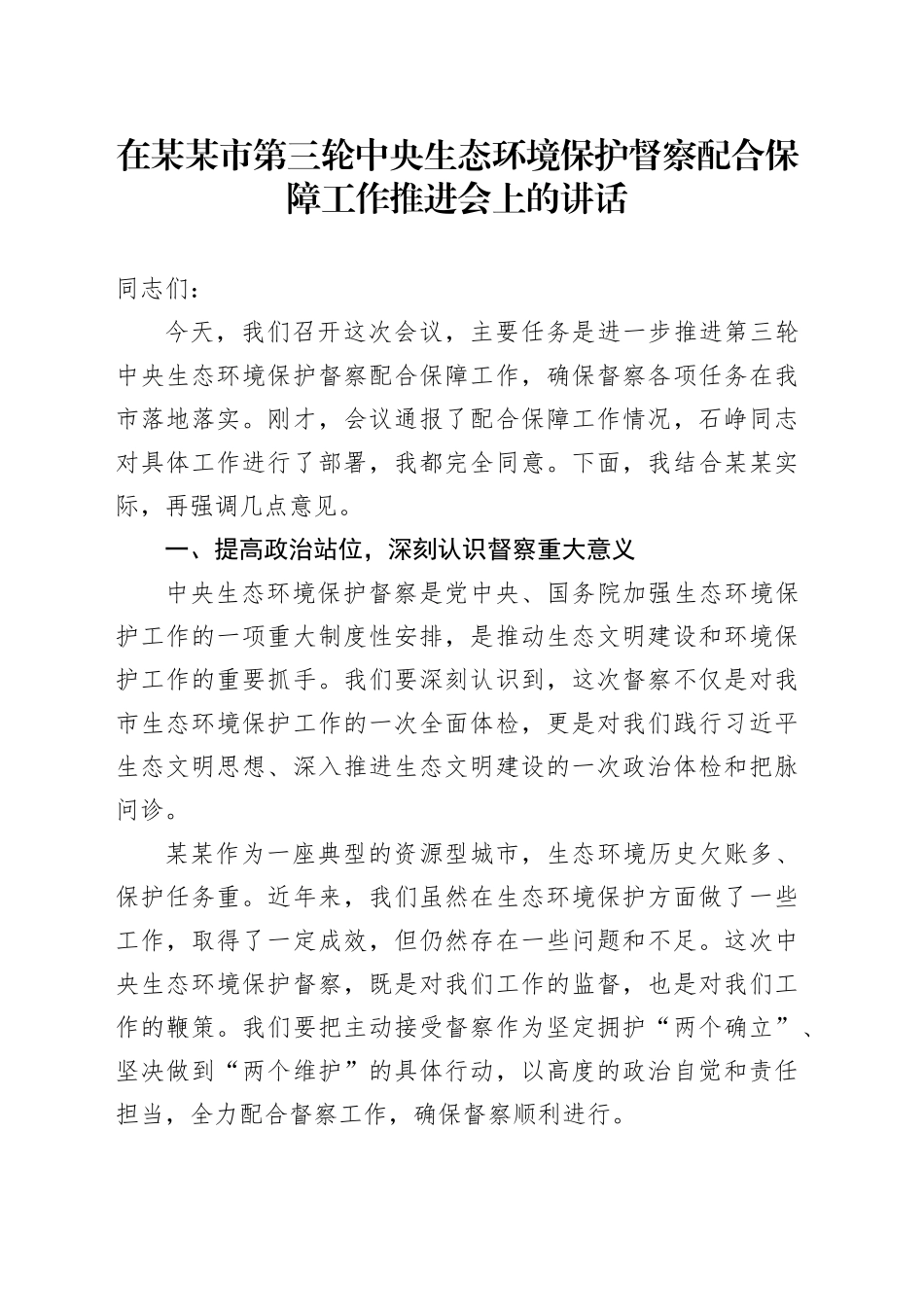 在某某市第三轮中央生态环境保护督察配合保障工作推进会上的讲话_第1页
