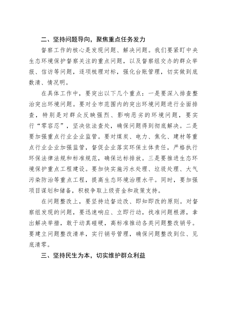 在某某市第三轮中央生态环境保护督察配合保障工作推进会上的讲话_第2页