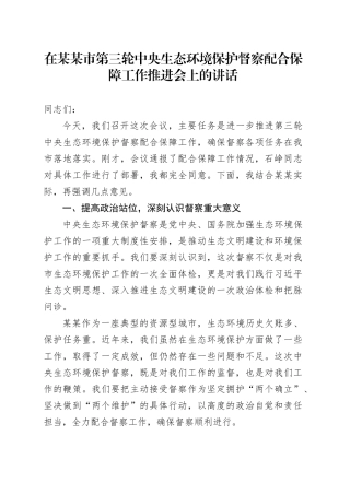 在某某市第三轮中央生态环境保护督察配合保障工作推进会上的讲话