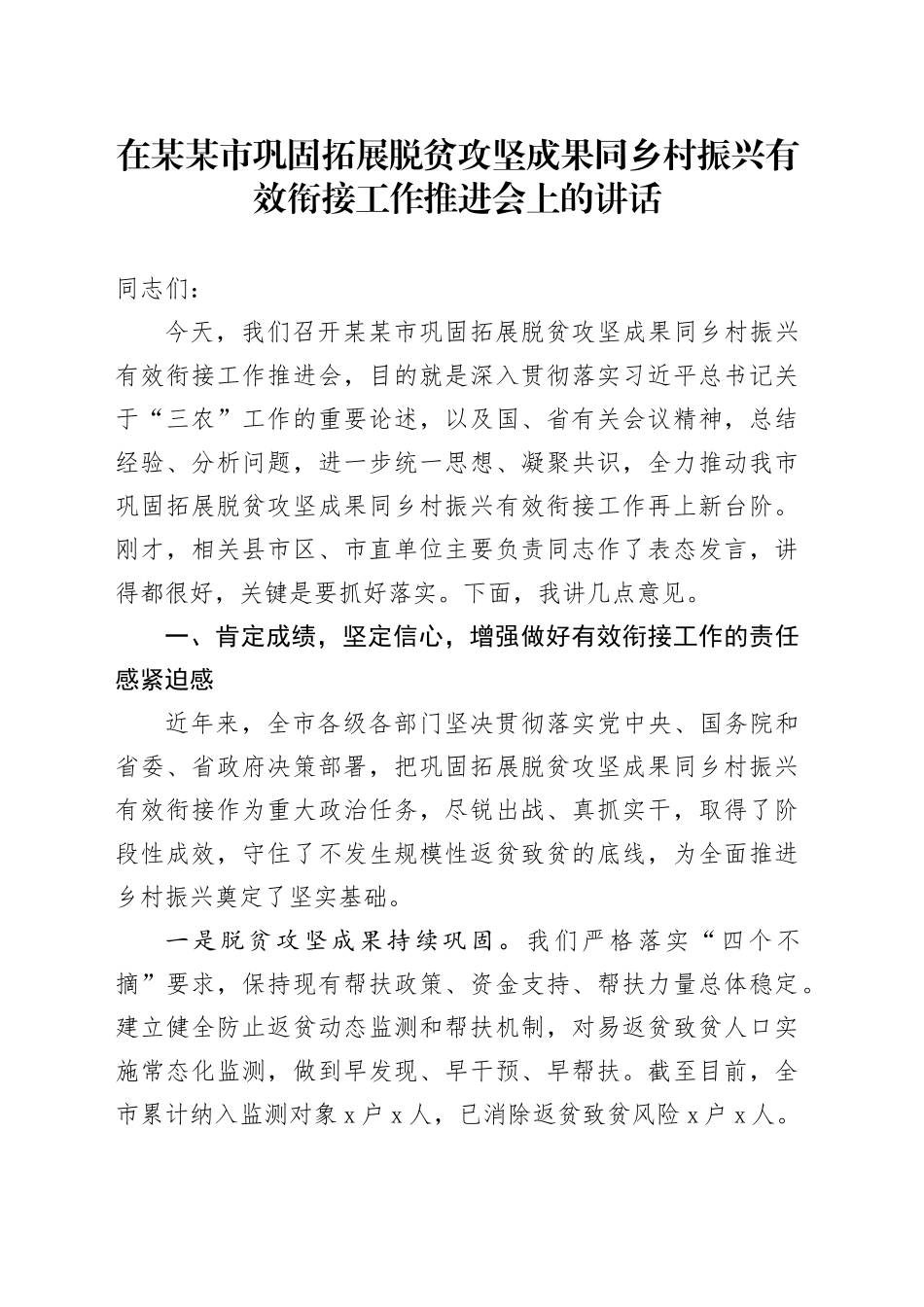 在某某市巩固拓展脱贫攻坚成果同乡村振兴有效衔接工作推进会上的讲话_第1页