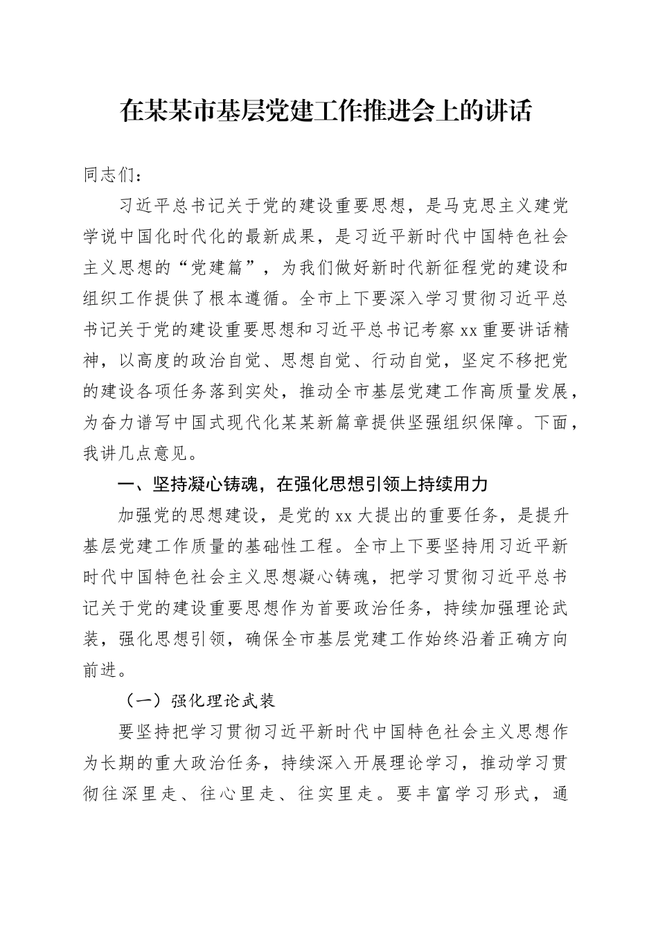 在某某市基层党建工作推进会上的讲话_第1页