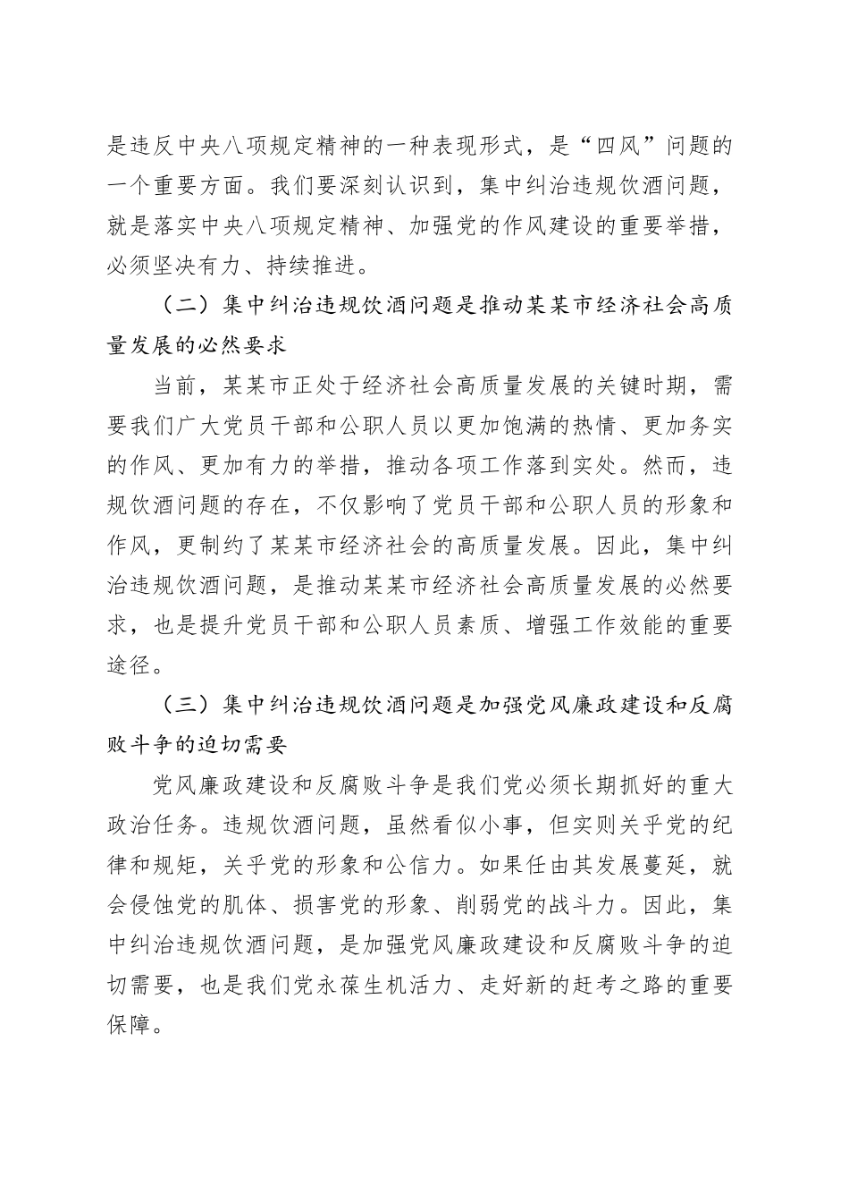 在某某市集中纠治党员干部和公职人员违规饮酒问题动员部署会上的讲话_第2页