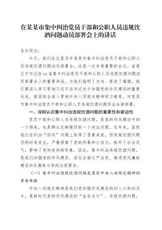 在某某市集中纠治党员干部和公职人员违规饮酒问题动员部署会上的讲话