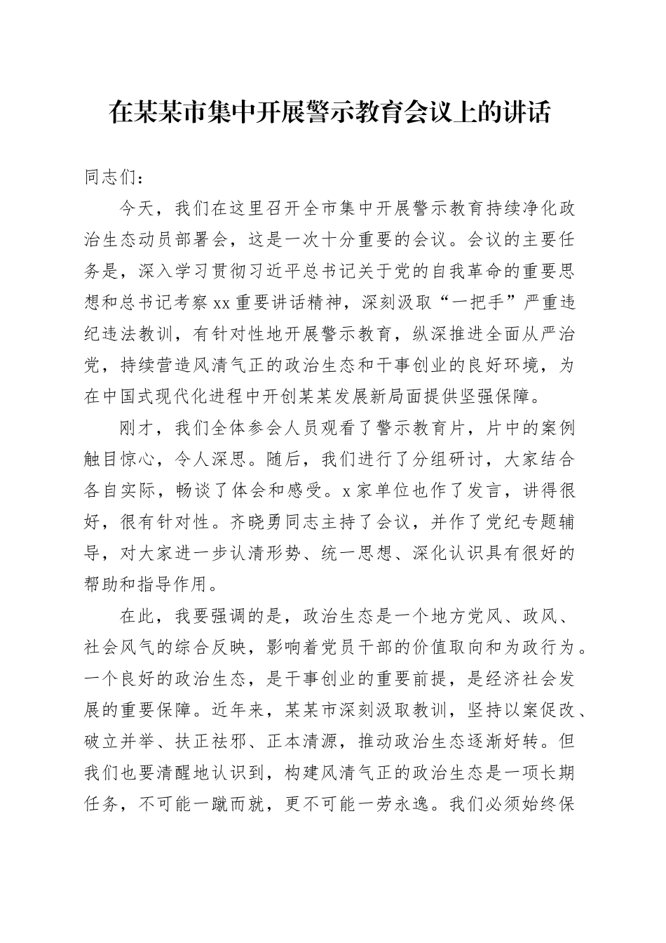 在某某市集中开展警示教育会议上的讲话_第1页