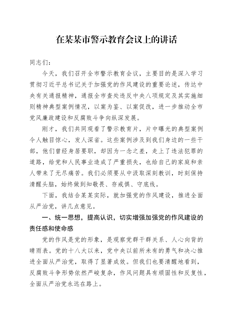 在某某市警示教育会议上的讲话_第1页