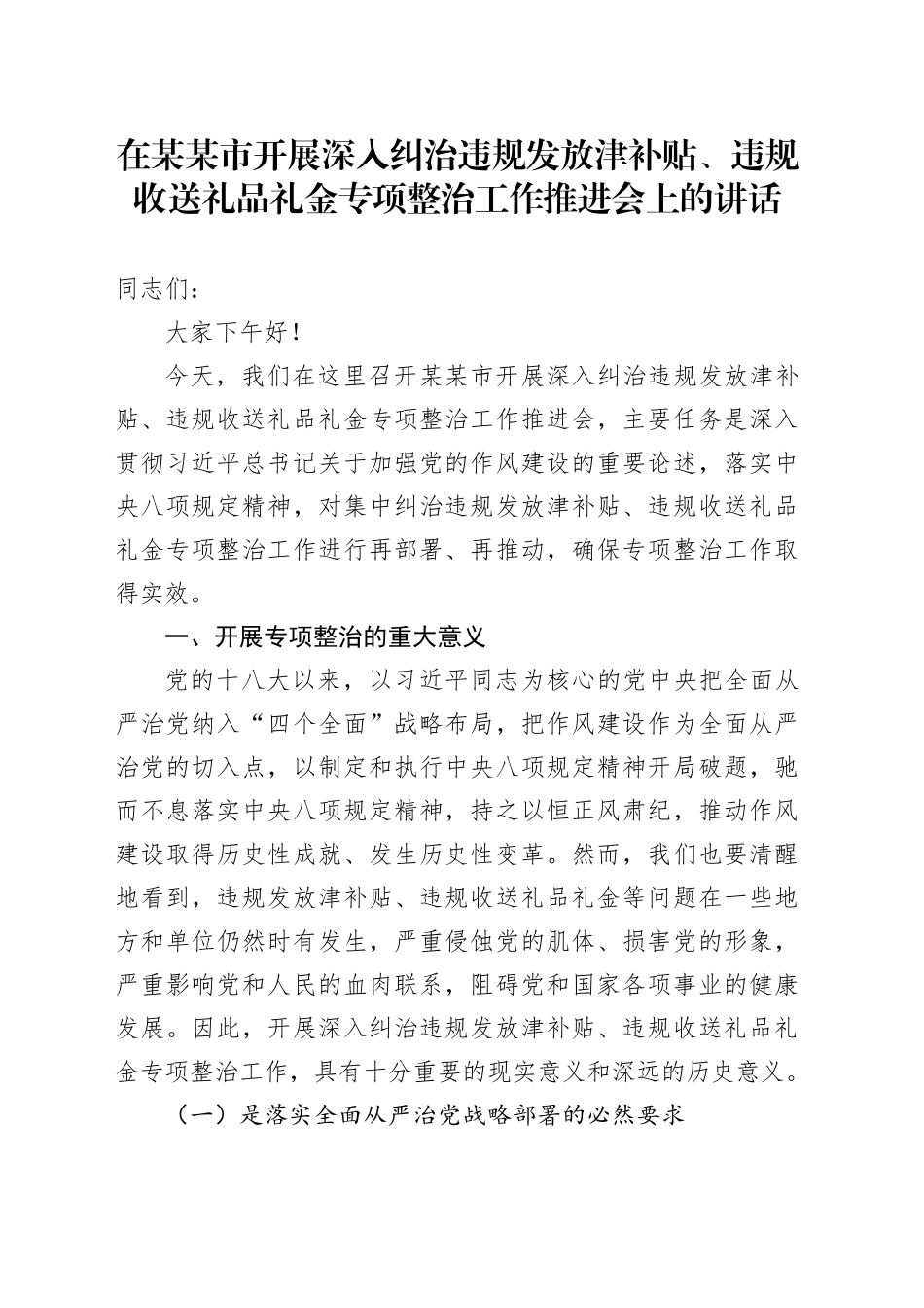 在某某市开展深入纠治违规发放津补贴、违规收送礼品礼金专项整治工作推进会上的讲话_第1页