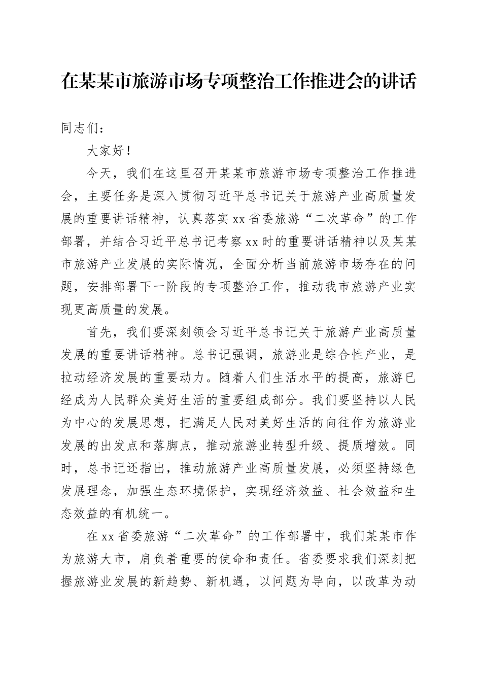 在某某市旅游市场专项整治工作推进会的讲话_第1页